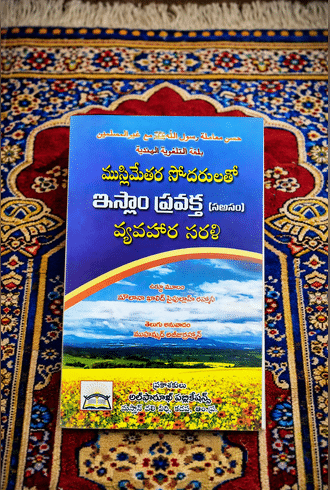 Islametarula sodarulato Islam pravakta vyvahara sarali