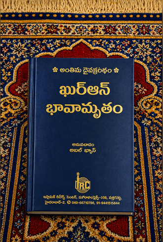 Quran Bhavaamrutam (ఖురాన్ భావామృతం)